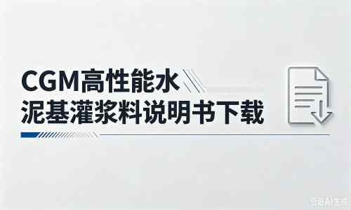 西工厂家：CGM高性能水泥基灌浆料说明书PDF（纯白无LOGO）